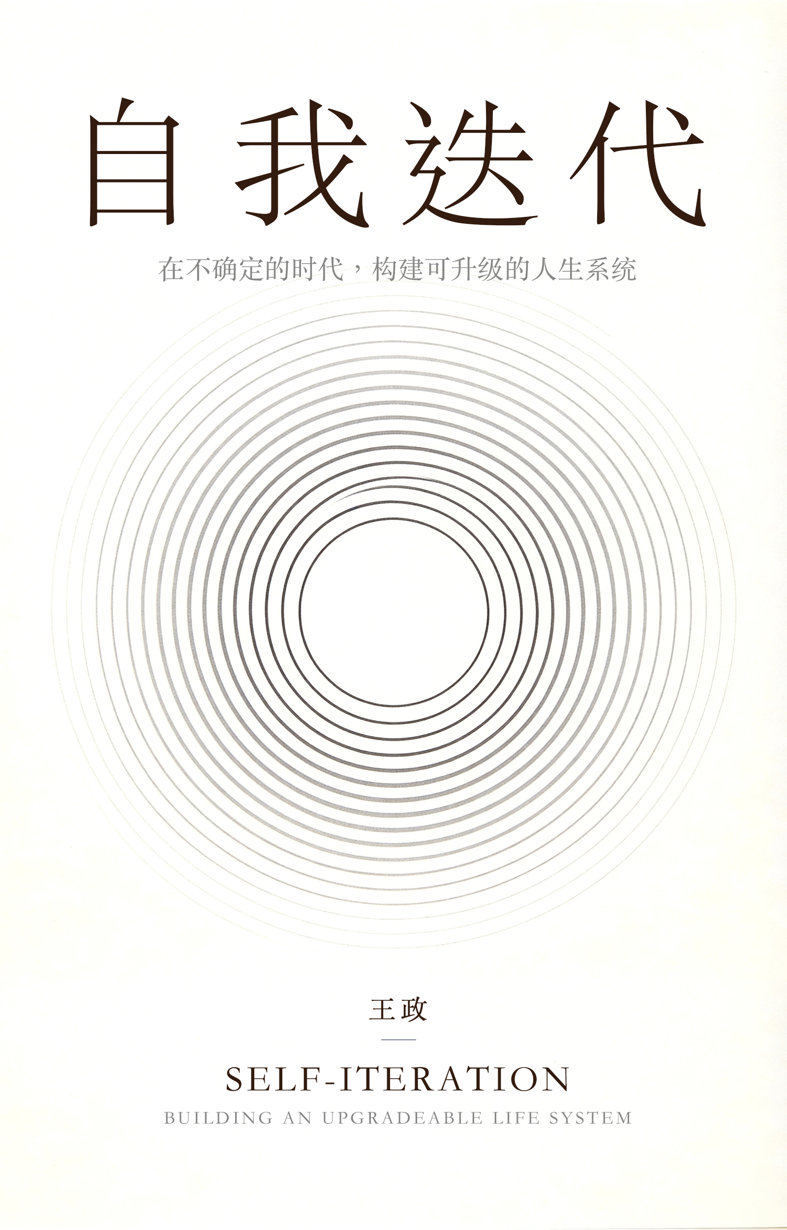 自我迭代